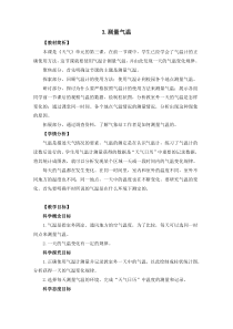科学三年级上册【教科版】3-3《测量气温》 教科版