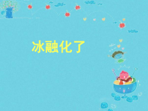科学【教科版】三年级上册1.4《冰融化了》PPT课件(共11页)