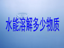 科学【教科版】三年级上册1.5《水能溶解多少物质》PPT课件(共10页)