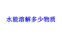 科学【教科版】三年级上册1.5《水能溶解多少物质》PPT课件(共9页)《(1)