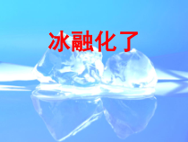 科学【教科版】三年级上册1.4《冰融化了》PPT课件(共10页)