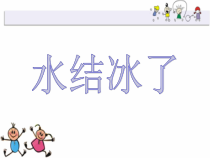 科学【教科版】三年级上册1.3《水结冰了》PPT课件