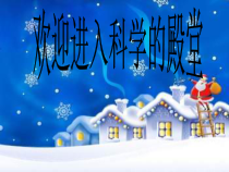科学【教科版】三年级上册1.3《水结冰了》PPT课件(共25页)