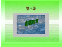 科学【教科版】三年级上册1.3《水结冰了》PPT课件(共34页)