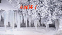 科学【教科版】三年级上册1.3《水结冰了》PPT课件(共26页)