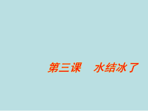 科学【教科版】三年级上册1.3《水结冰了》PPT课件(共18页)