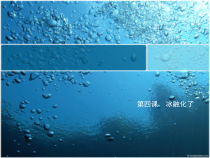 科学【教科版】三年级上册1.4《冰融化了》PPT课件(共9页)