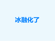 科学【教科版】三年级上册1.4《冰融化了》PPT课件(共12页)