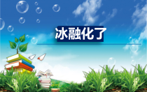科学【教科版】三年级上册1.4 冰融化了》说课课件(共23页)