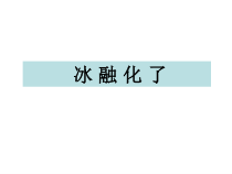 科学【教科版】三年级上册1.4《冰融化了》PPT课件(共15页)