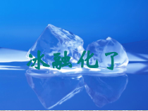 科学【教科版】三年级上册1.4《冰融化了》PPT课件(共16页)