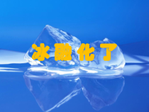 科学【教科版】三年级上册1.4《冰融化了》PPT课件(共19页)