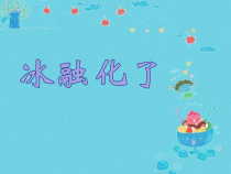 科学【教科版】三年级上册1.4《冰融化了》PPT课件(共29页)