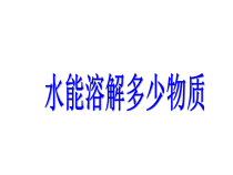 科学【教科版】三年级上册1.5《水能溶解多少物质》PPT课件(共12页)