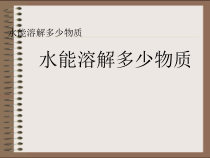 科学【教科版】三年级上册1.5《水能溶解多少物质》PPT课件(共13页)