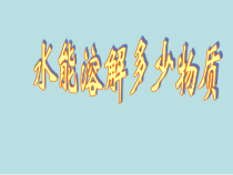 科学【教科版】三年级上册1.5《水能溶解多少物质》PPT课件(共14页)