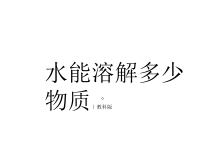 科学【教科版】三年级上册1.5《水能溶解多少物质》PPT课件(共16页)