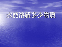 科学【教科版】三年级上册1.5《水能溶解多少物质》PPT课件(共21页)
