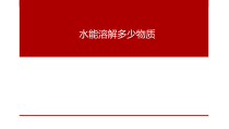 科学【教科版】三年级上册1.5《水能溶解多少物质》PPT课件(共32页)