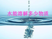 科学【教科版】三年级上册1.5《水能溶解多少物质》PPT课件(共23页)