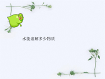 科学【教科版】三年级上册1.5《水能溶解多少物质》PPT课件2(共13页)