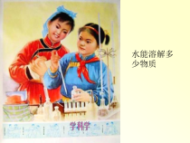 科学【教科版】三年级上册1.5《水能溶解多少物质》说课课件(共12页)