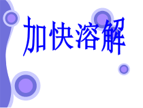 科学【教科版】三年级上册1.6《加快溶解》PPT课件(共8页)