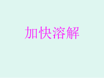 科学【教科版】三年级上册1.6《加快溶解》PPT课件(共11页)