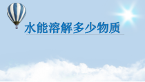 科学【教科版】三年级上册1.5《水能溶解多少物质》PPT课件1(共11页)