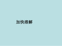 科学【教科版】三年级上册1.6《加快溶解》PPT课件(共13页)