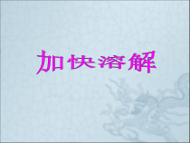 科学【教科版】三年级上册1.6《加快溶解》PPT课件(共12页)