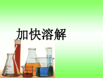 科学【教科版】三年级上册1.6《加快溶解》PPT课件(共15页)