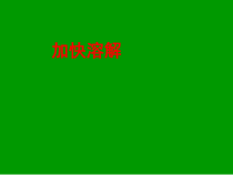 科学【教科版】三年级上册1.6《加快溶解》PPT课件(共16页)
