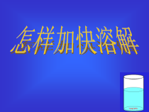 科学【教科版】三年级上册1.6《加快溶解》PPT课件(共16页)《(1)