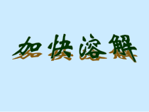 科学【教科版】三年级上册1.6《加快溶解》PPT课件(共19页)《(1)
