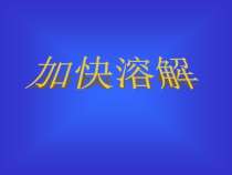 科学【教科版】三年级上册1.6《加快溶解》PPT课件(共21页)