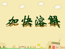 科学【教科版】三年级上册1.6《加快溶解》PPT课件(共19页)《(2)