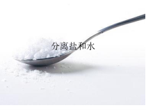 科学【教科版】三年级上册1.7《混合与分离-分离食盐与水》PPT课件(共13页)