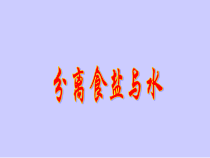 科学【教科版】三年级上册1.7《混合与分离-分离食盐与水》PPT课件(共22页)
