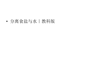 科学【教科版】三年级上册1.7《混合与分离-分离食盐与水》PPT课件(共23页)