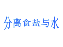 科学【教科版】三年级上册1.7《混合与分离-分离食盐与水》PPT课件(共33页)