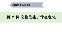 科学【教科版】三年级上册1.8《它们发生了什么变化》PPT课件 (共32页)