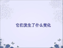 科学【教科版】三年级上册1.8《它们发生了什么变化》PPT课件(共13页)《(1)