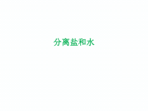 科学【教科版】三年级上册1.7《混合与分离--分离盐和水》PPT课件(共16页)