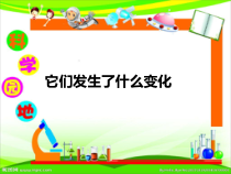 科学【教科版】三年级上册1.8《它们发生了什么变化》PPT课件(共21页)《(1)