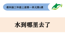 科学【教科版】三年级上册1-1《水到哪里去了》PPT课件（共10页）