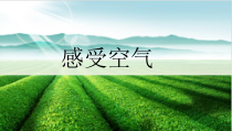 科学【教科版】三年级上册2.1《感受空气》PPT课件(共10页)《(1)