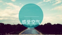 科学【教科版】三年级上册2.1《感受空气》PPT课件(共12页)