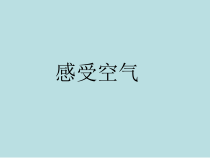 科学【教科版】三年级上册2.1《感受空气》PPT课件(共13页)