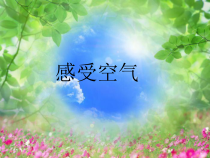 科学【教科版】三年级上册2.1《感受空气》PPT课件(共16页)